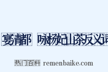宴清都·咏杨妃山茶反义词是什么意思的图片